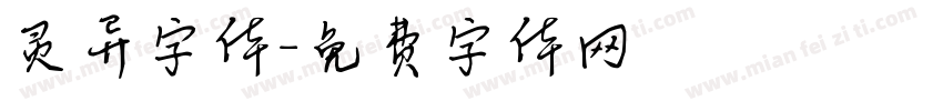 灵异字体字体转换