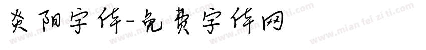 炎阳字体字体转换