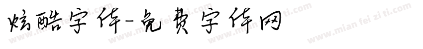 炫酷字体字体转换