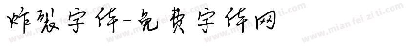 炸裂字体字体转换