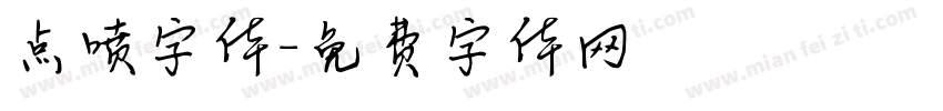 点喷字体字体转换