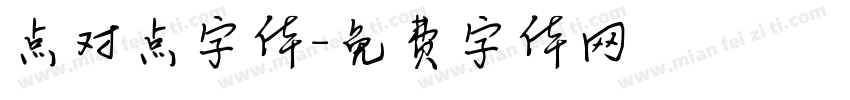点对点字体字体转换