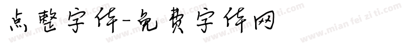 点整字体字体转换