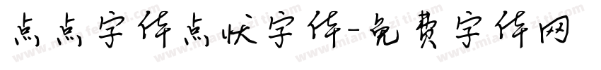 点点字体点状字体字体转换