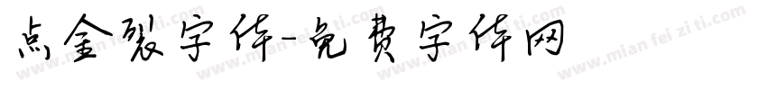 点金裂字体字体转换