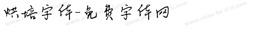 烘培字体字体转换