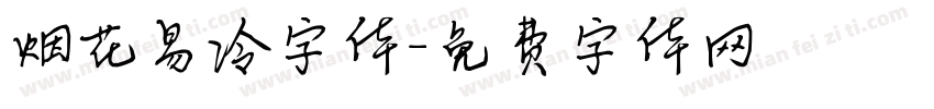 烟花易冷字体字体转换