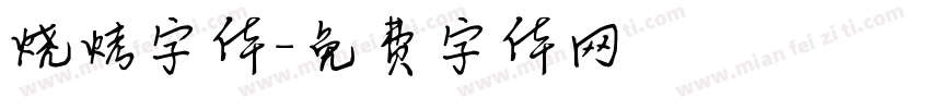烧烤字体字体转换