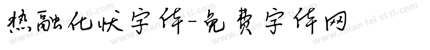 热融化状字体字体转换
