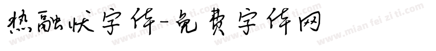 热融状字体字体转换