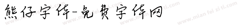 熊仔字体字体转换