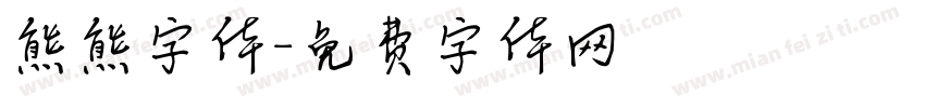 熊熊字体字体转换