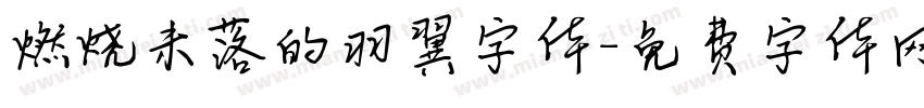 燃烧未落的羽翼字体字体转换