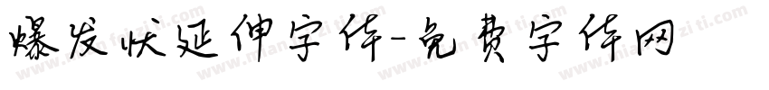 爆发状延伸字体字体转换