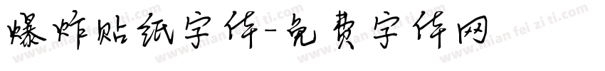 爆炸贴纸字体字体转换
