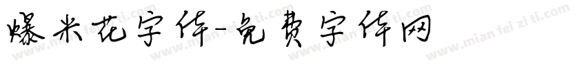 爆米花字体字体转换