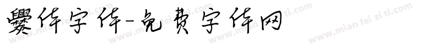 爨体字体字体转换