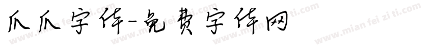 爪爪字体字体转换