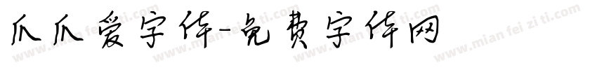 爪爪爱字体字体转换
