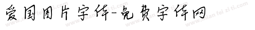 爱国图片字体字体转换