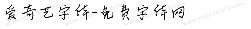 爱奇艺字体字体转换
