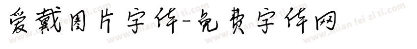 爱戴图片字体字体转换
