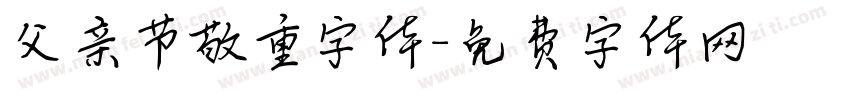 父亲节敬重字体字体转换