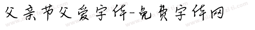 父亲节父爱字体字体转换