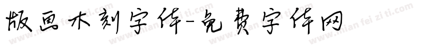 版画木刻字体字体转换