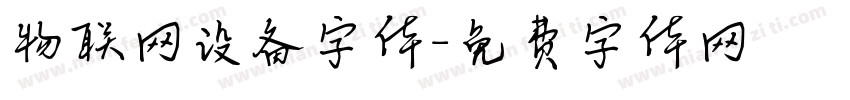 物联网设备字体字体转换