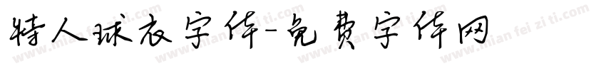 特人球衣字体字体转换
