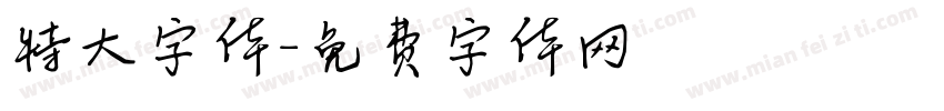 特大字体字体转换