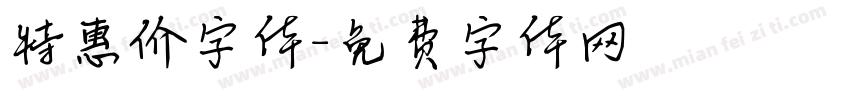 特惠价字体字体转换