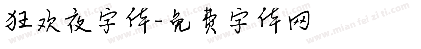 狂欢夜字体字体转换