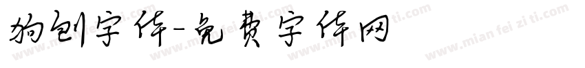 狗刨字体字体转换