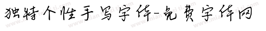 独特个性手写字体字体转换