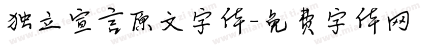 独立宣言原文字体字体转换
