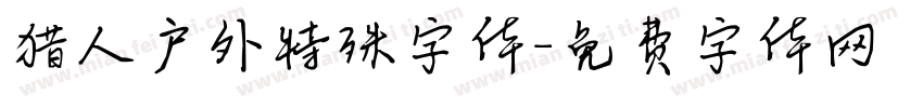猎人户外特殊字体字体转换