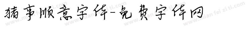猪事顺意字体字体转换