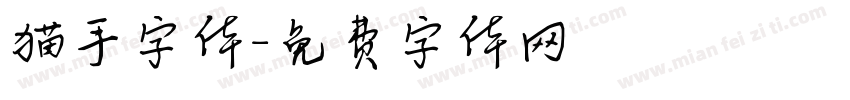 猫手字体字体转换