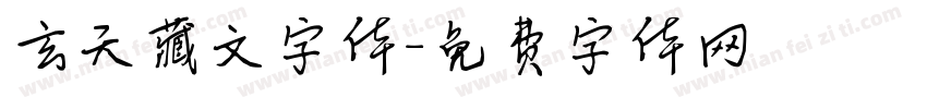 玄天藏文字体字体转换