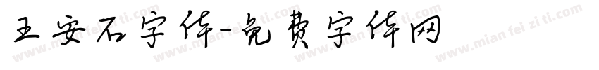 王安石字体字体转换