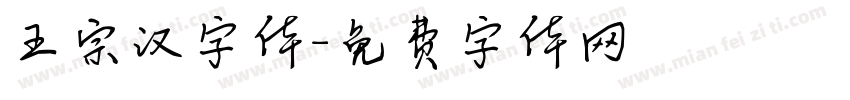 王宗汉字体字体转换