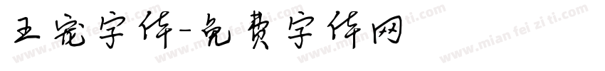 王宠字体字体转换