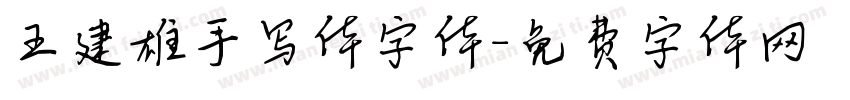 王建雄手写体字体字体转换