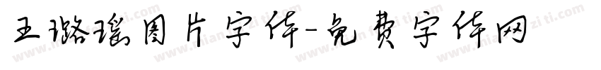 王璐瑶图片字体字体转换