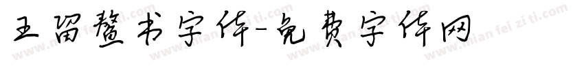 王留鳌书字体字体转换