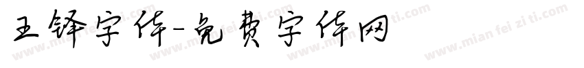 王铎字体字体转换