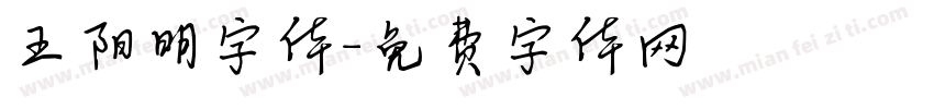 王阳明字体字体转换