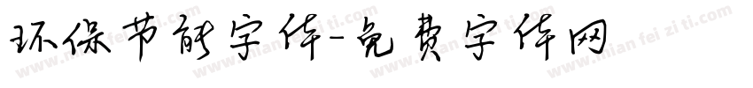 环保节能字体字体转换